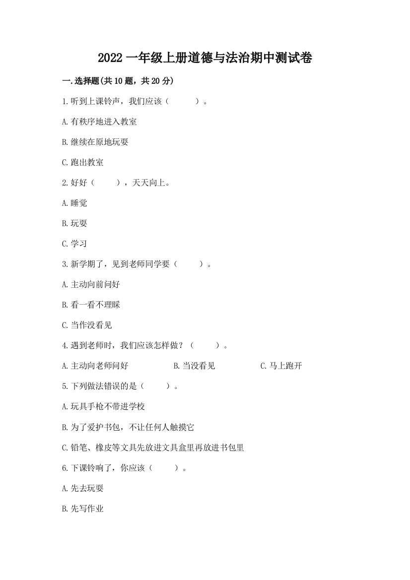 2022一年级上册道德与法治期中测试卷【满分必刷】