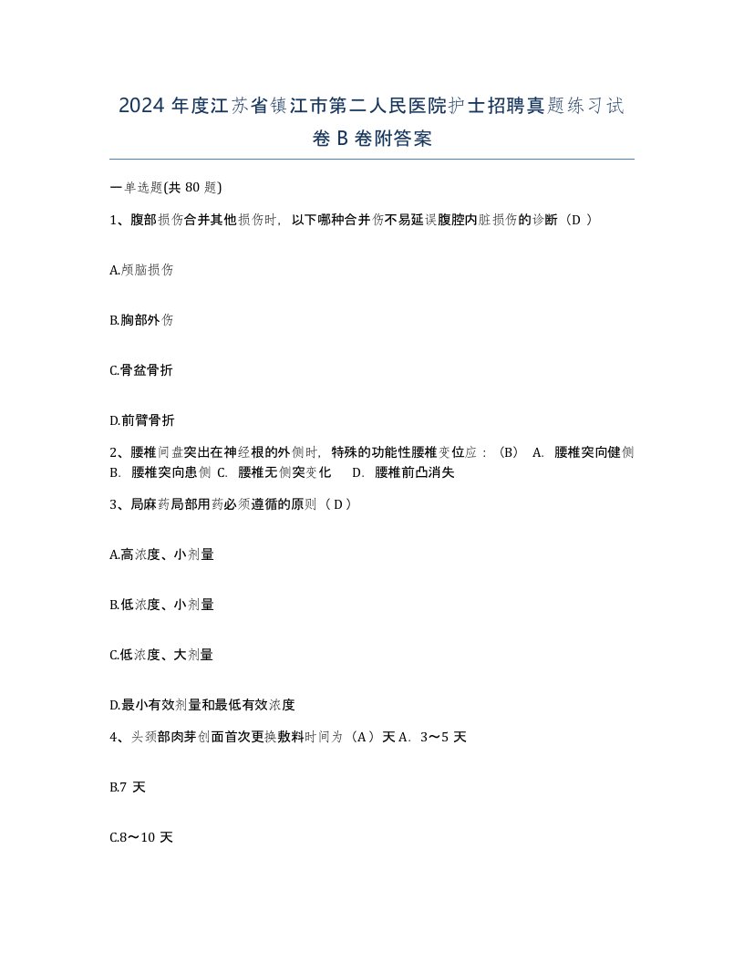 2024年度江苏省镇江市第二人民医院护士招聘真题练习试卷B卷附答案