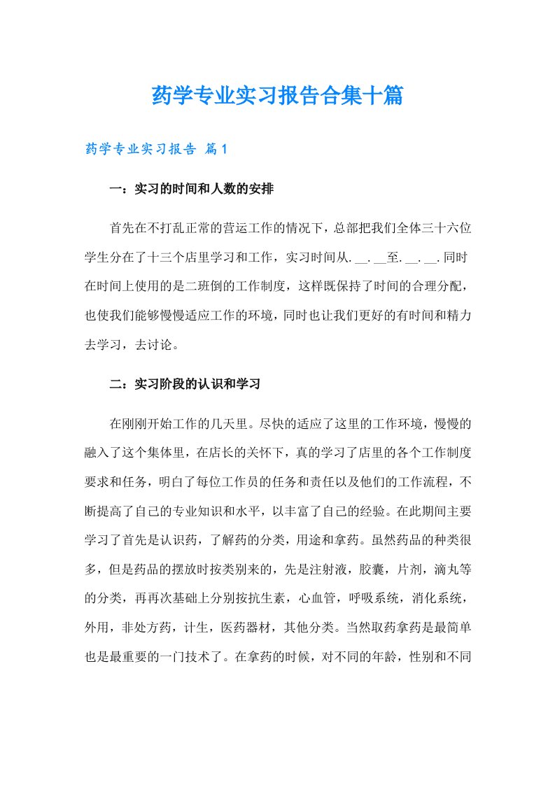 药学专业实习报告合集十篇