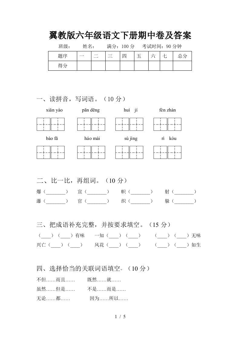 翼教版六年级语文下册期中卷及答案