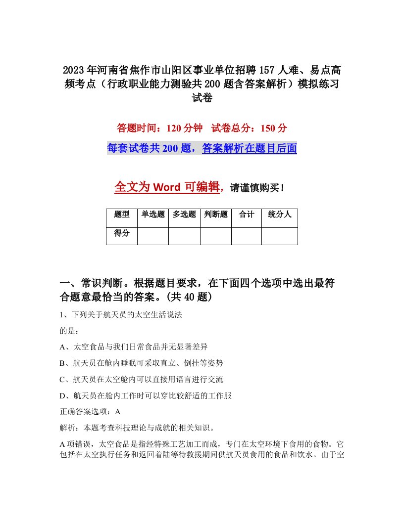 2023年河南省焦作市山阳区事业单位招聘157人难易点高频考点行政职业能力测验共200题含答案解析模拟练习试卷