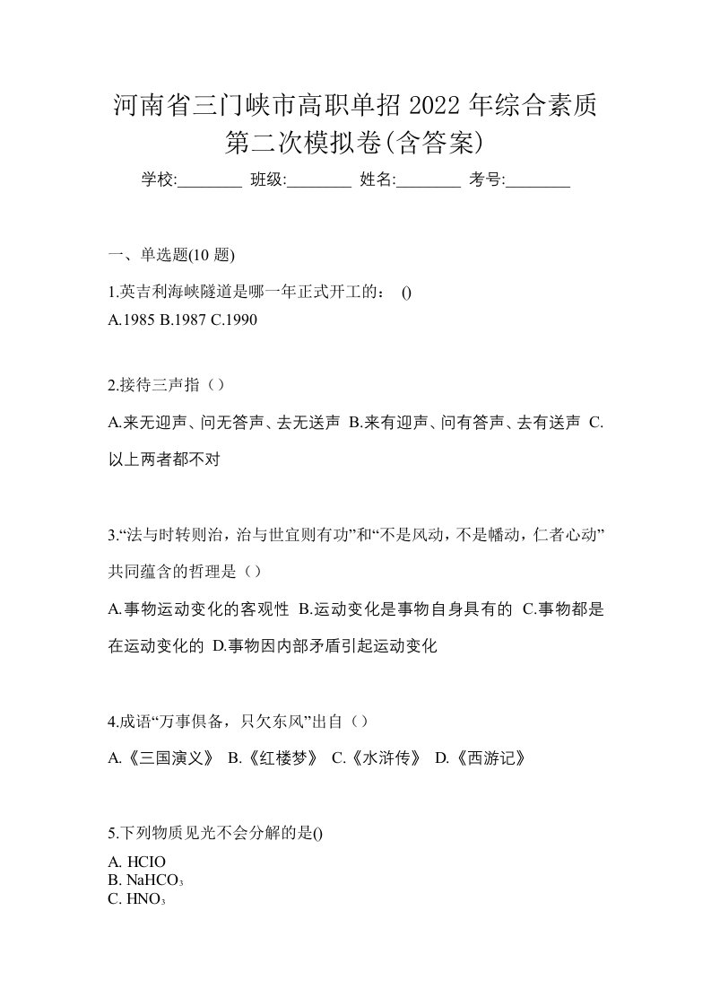 河南省三门峡市高职单招2022年综合素质第二次模拟卷含答案