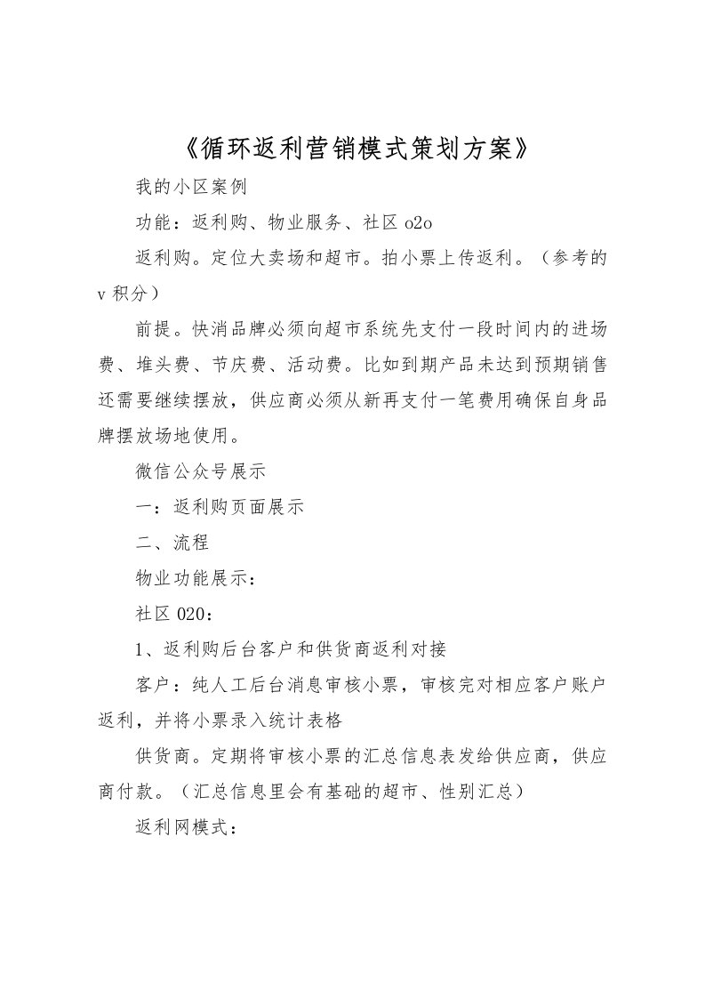 2022年《循环返利营销模式策划方案》