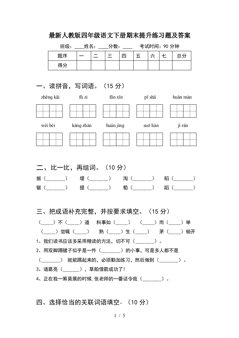 最新人教版四年级语文下册期末提升练习题及答案