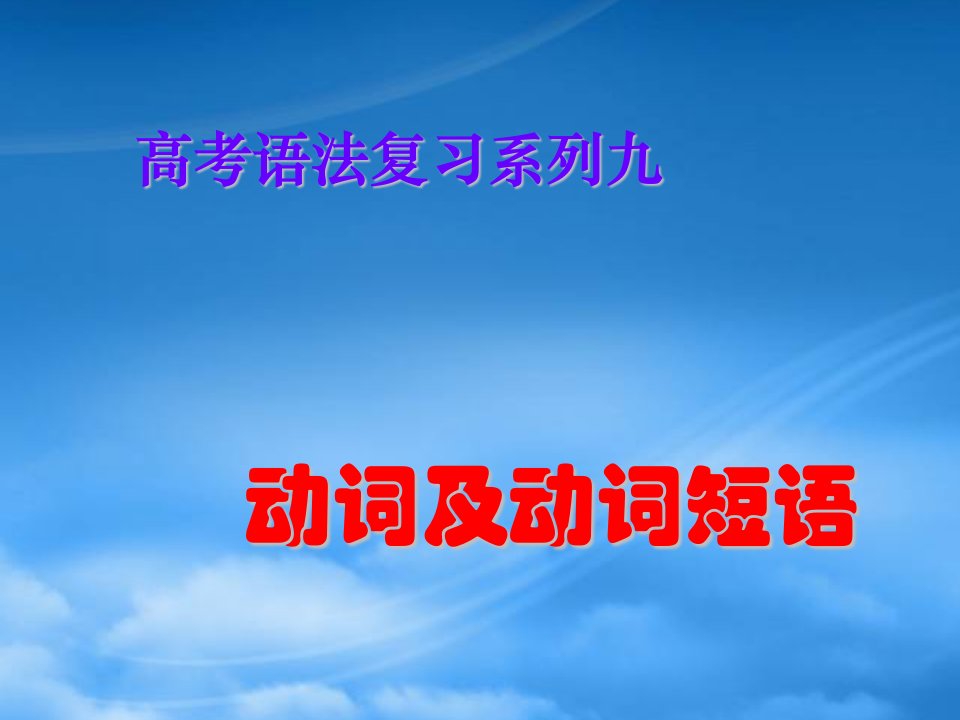 高三英语高考语法复习系列课件：动词及动词短语