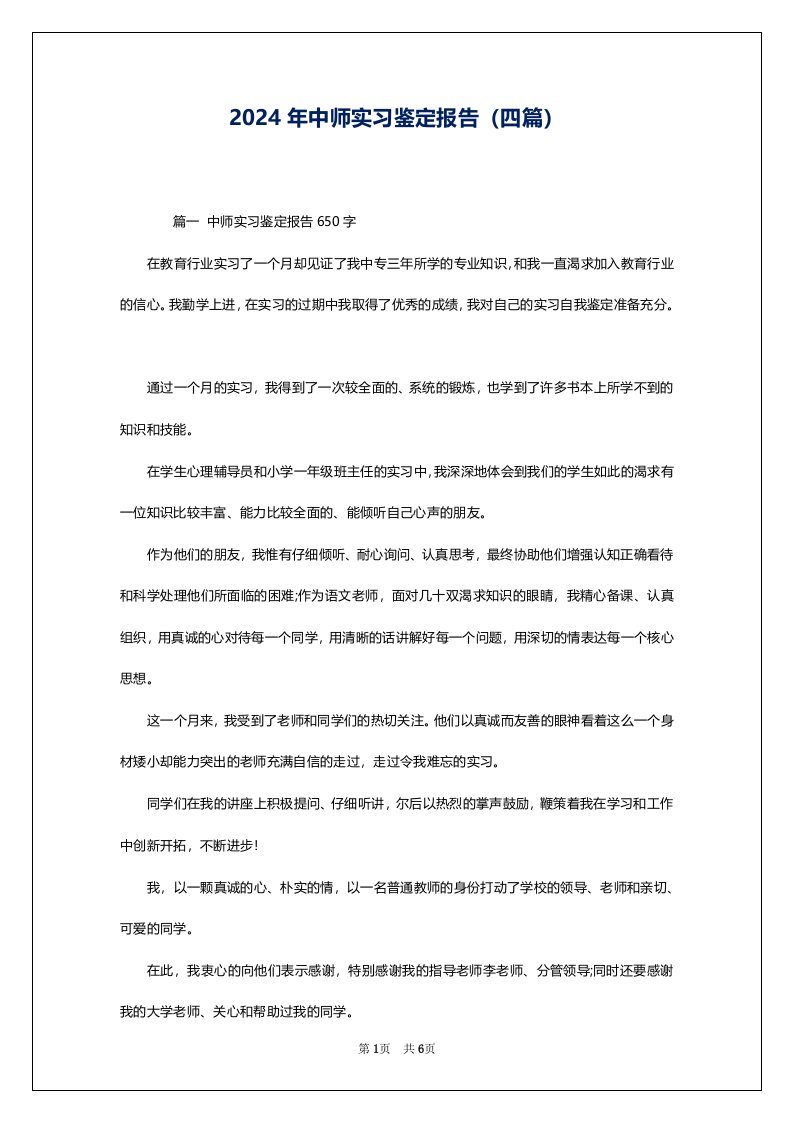 2024年中师实习鉴定报告（四篇）