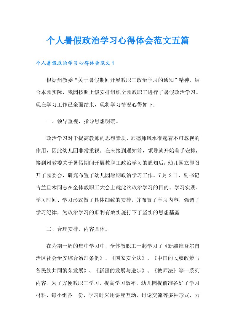 个人暑假政治学习心得体会范文五篇