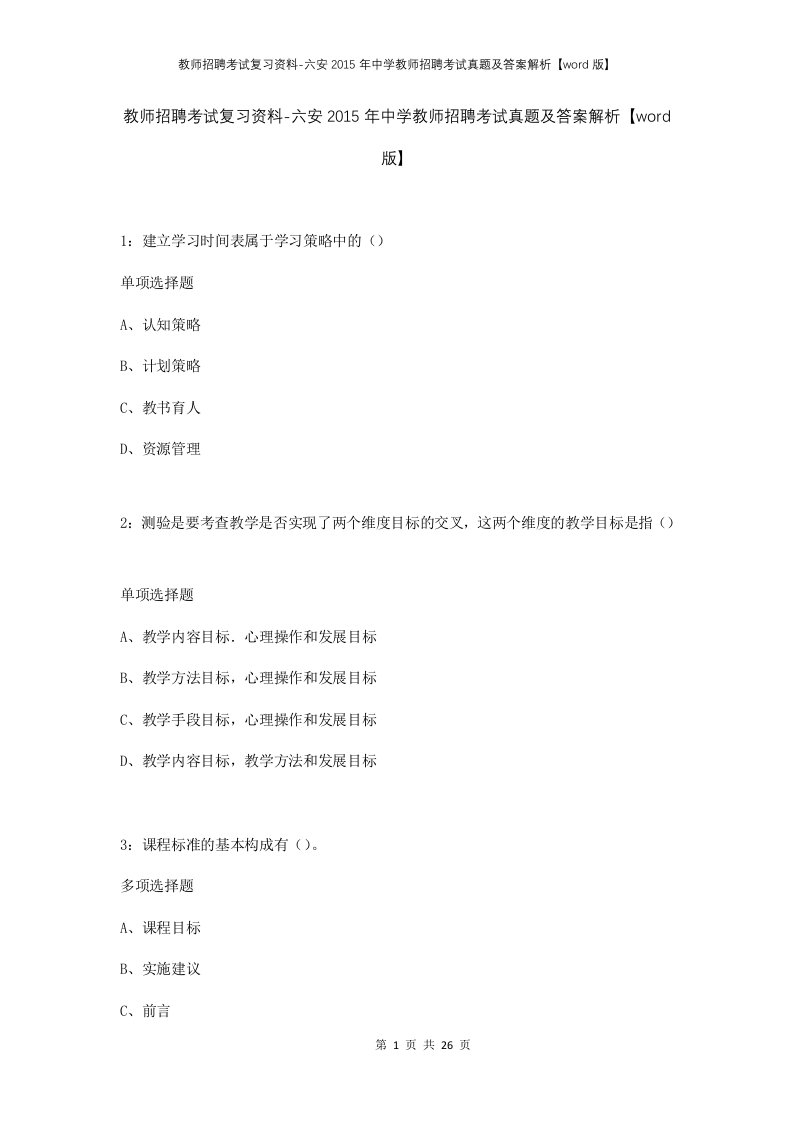 教师招聘考试复习资料-六安2015年中学教师招聘考试真题及答案解析word版