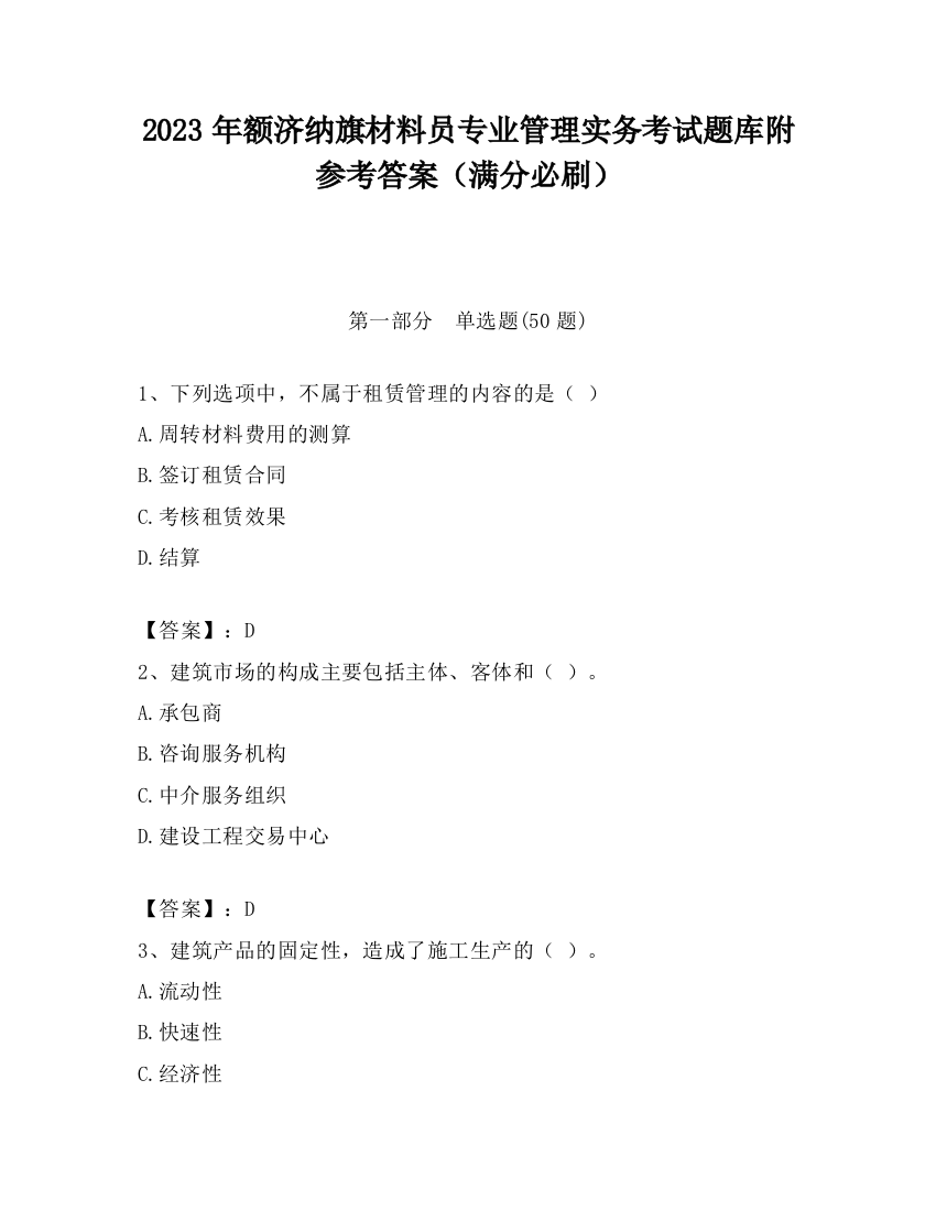 2023年额济纳旗材料员专业管理实务考试题库附参考答案（满分必刷）