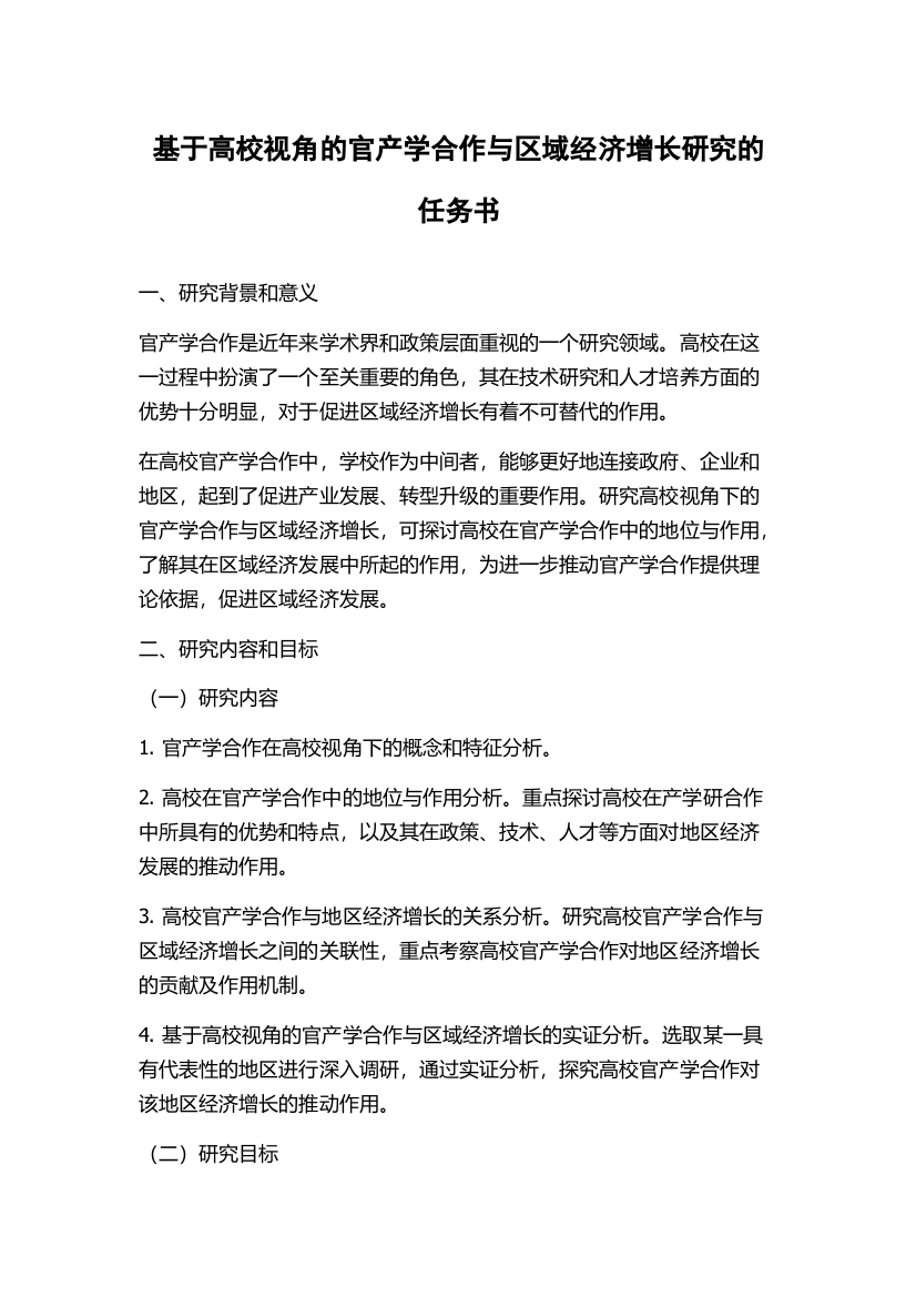 基于高校视角的官产学合作与区域经济增长研究的任务书