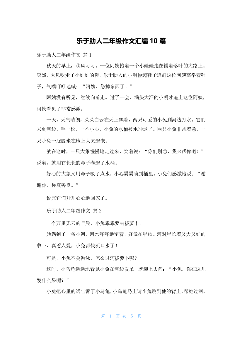 乐于助人二年级作文汇编10篇