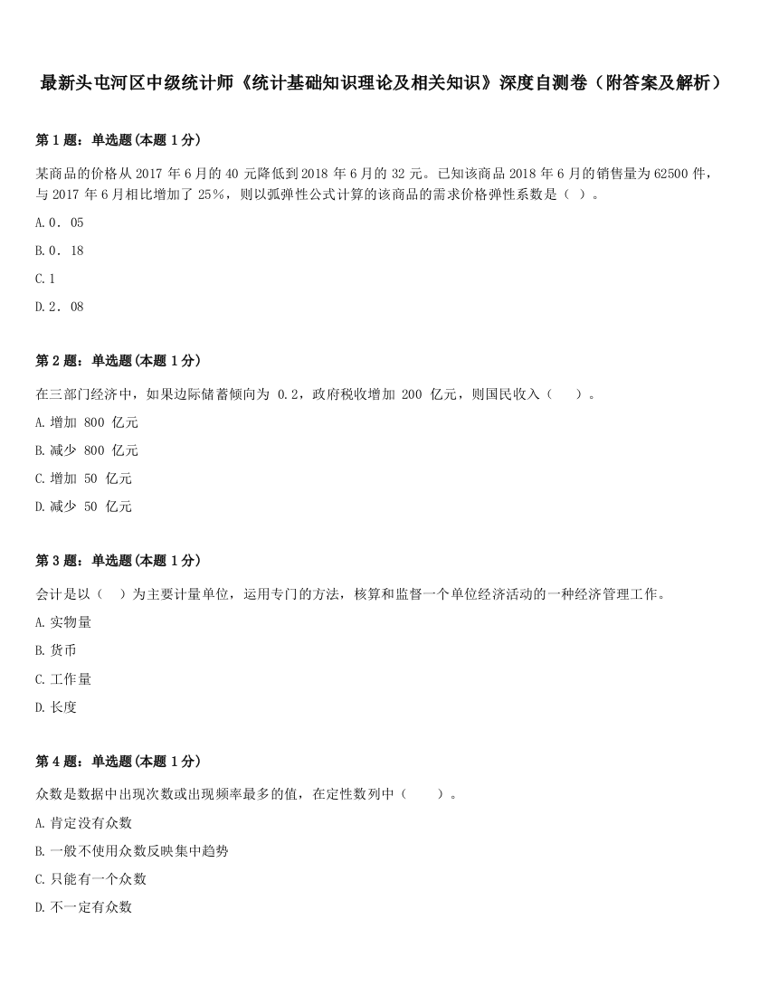 最新头屯河区中级统计师《统计基础知识理论及相关知识》深度自测卷（附答案及解析）