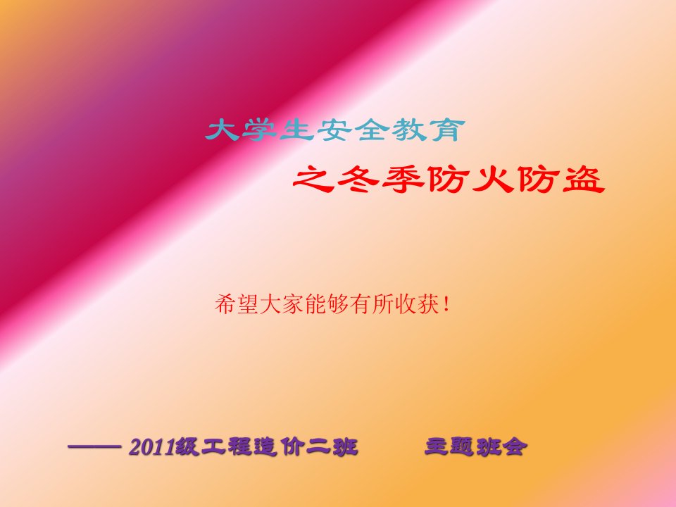 大学生冬季安全教育主题班会-PPT（精）-课件（PPT·精·选）