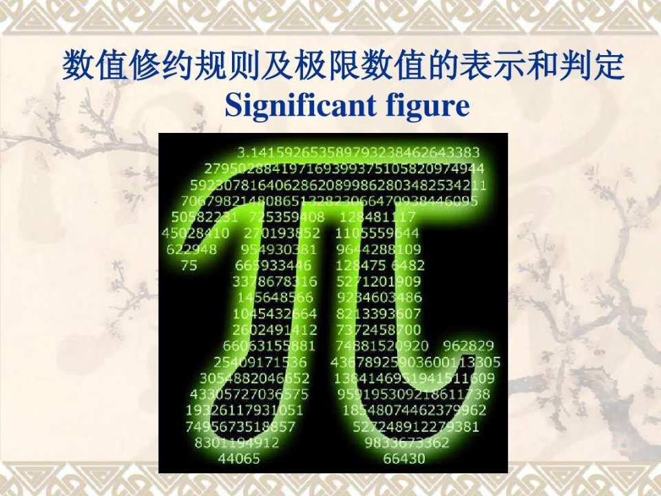 有效数字运算及修约