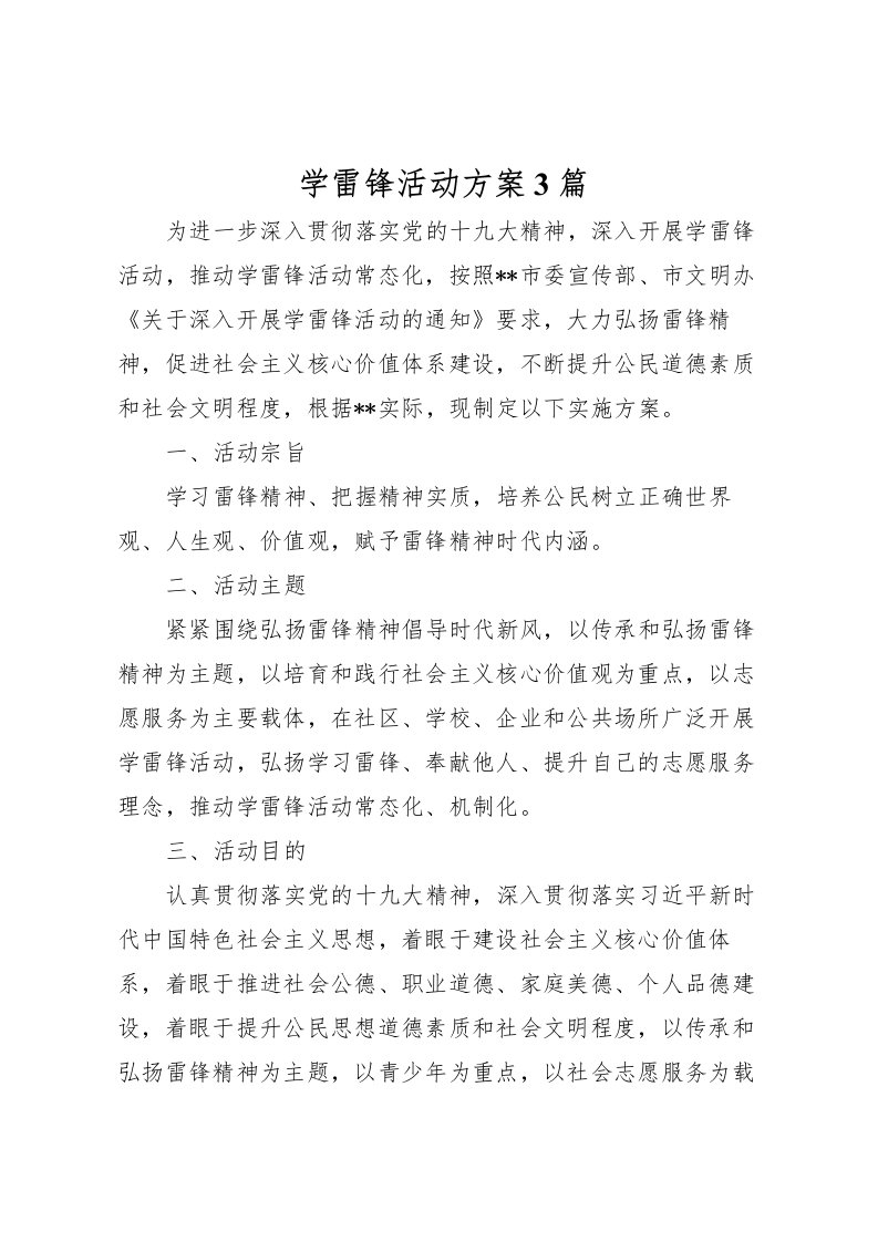 2022年学雷锋活动方案3篇