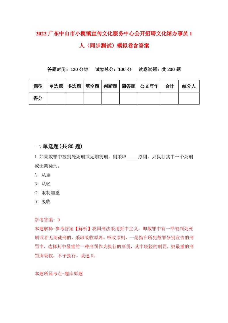 2022广东中山市小榄镇宣传文化服务中心公开招聘文化馆办事员1人同步测试模拟卷含答案1