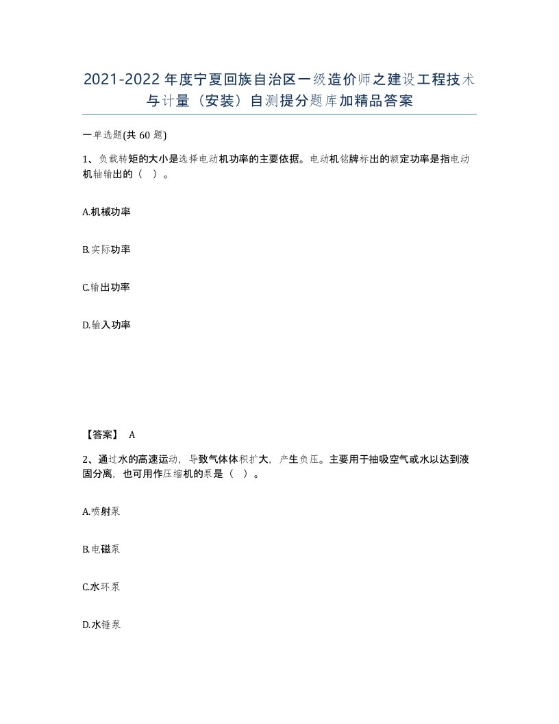 2021-2022年度宁夏回族自治区一级造价师之建设工程技术与计量安装自测提分题库加答案