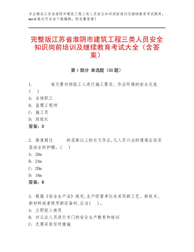 完整版江苏省淮阴市建筑工程三类人员安全知识岗前培训及继续教育考试大全（含答案）