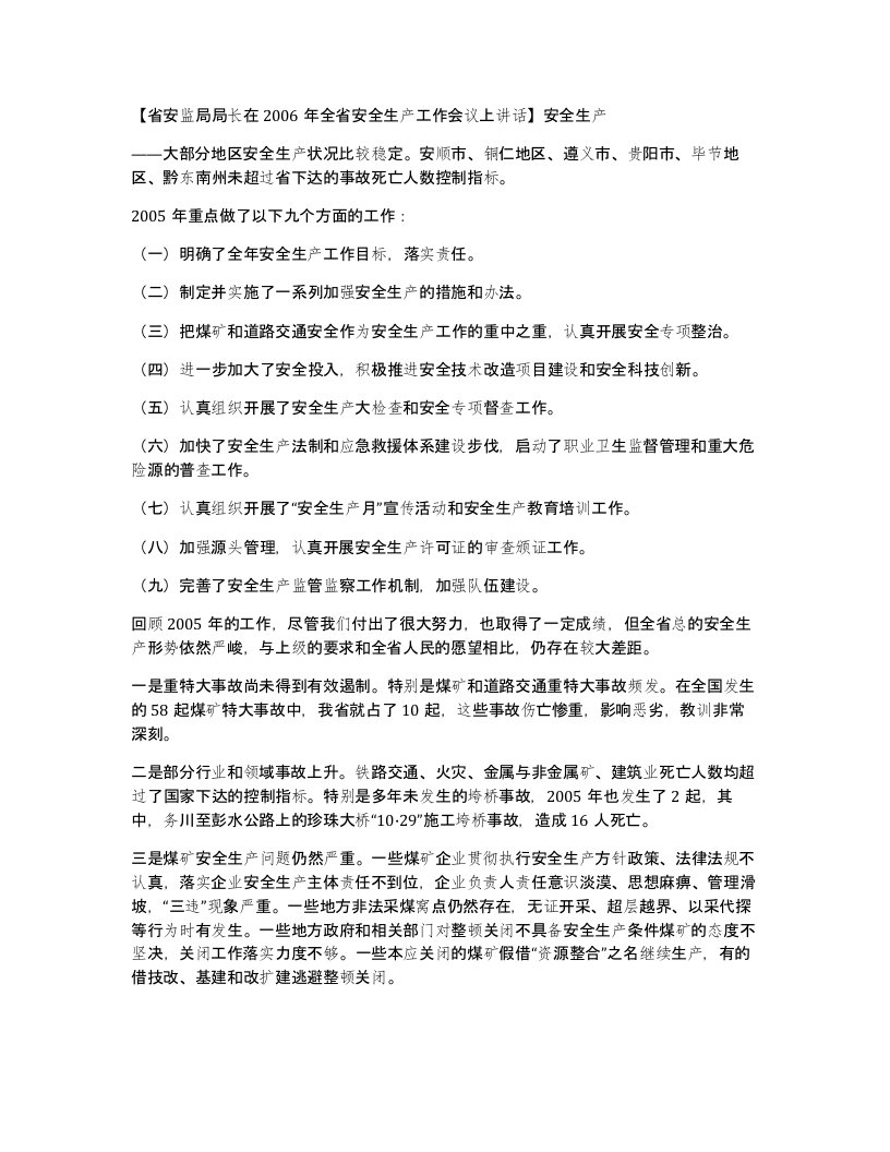 省安监局局长在2006年全省安全生产工作会议上讲话安全生产