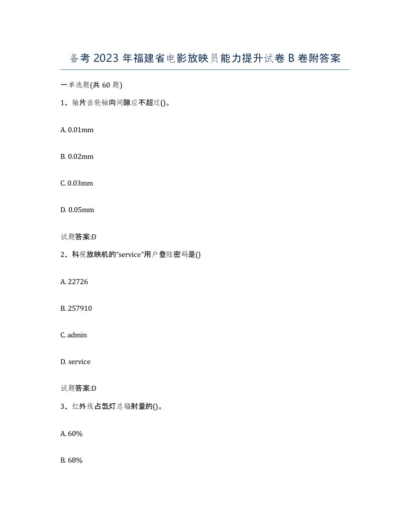 备考2023年福建省电影放映员能力提升试卷B卷附答案