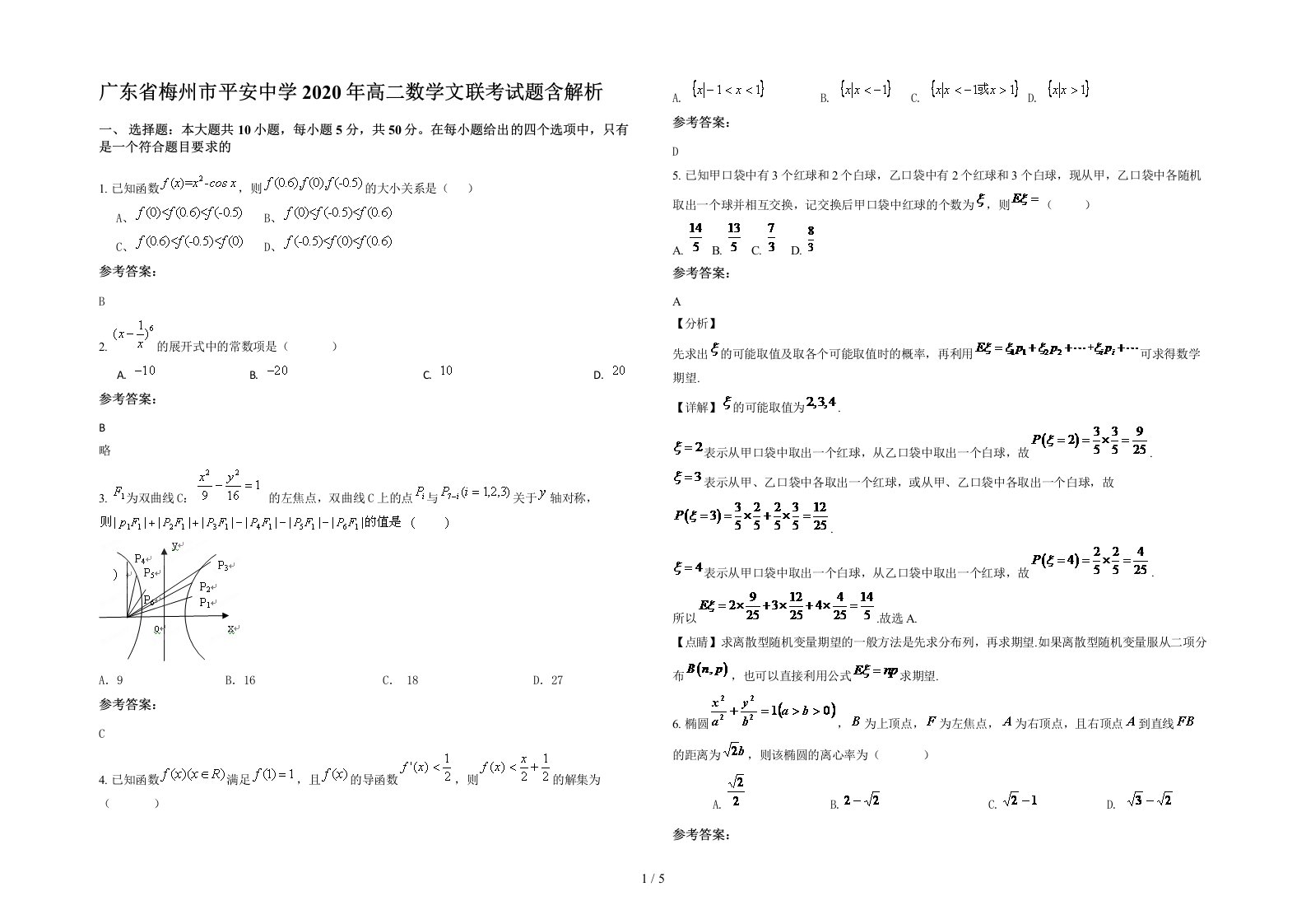 广东省梅州市平安中学2020年高二数学文联考试题含解析