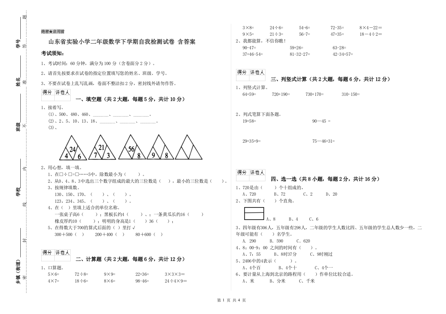 山东省实验小学二年级数学下学期自我检测试卷-含答案