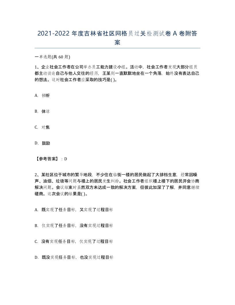 2021-2022年度吉林省社区网格员过关检测试卷A卷附答案