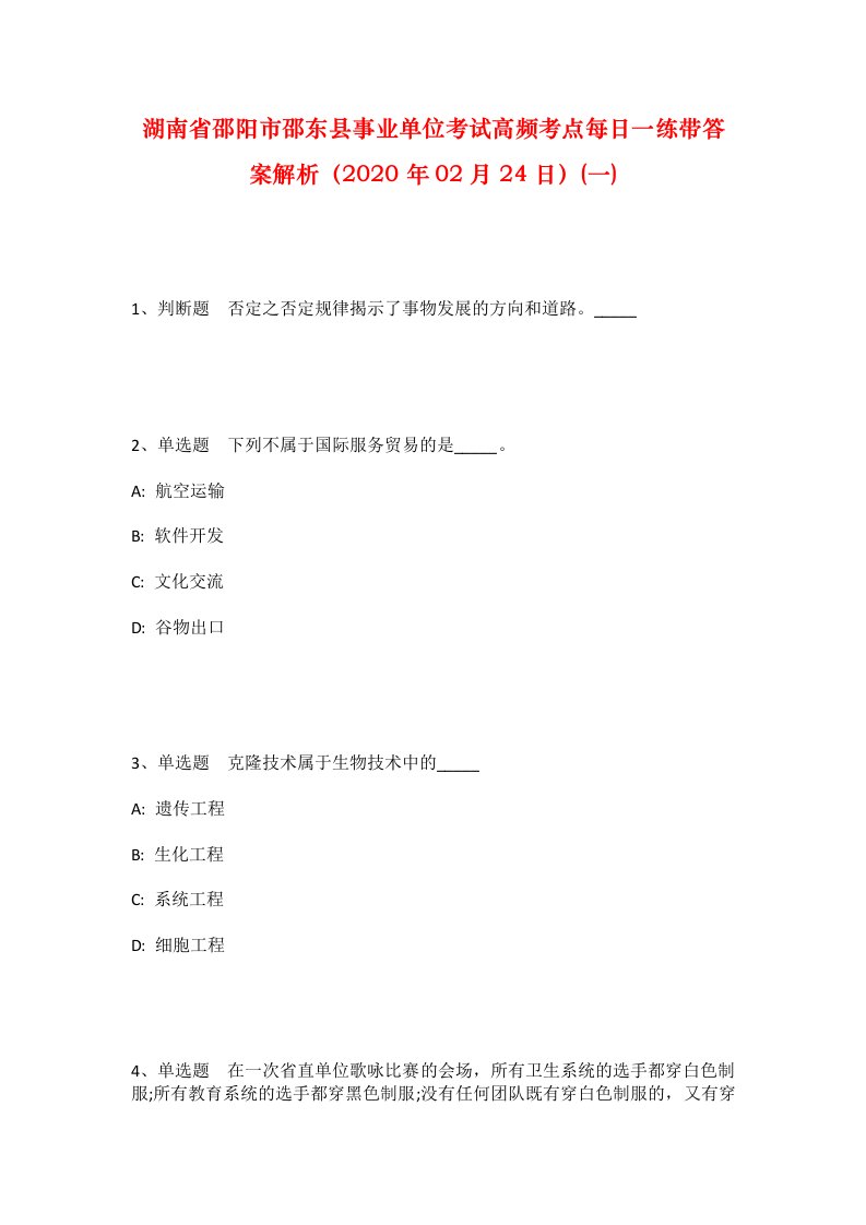 湖南省邵阳市邵东县事业单位考试高频考点每日一练带答案解析2020年02月24日一