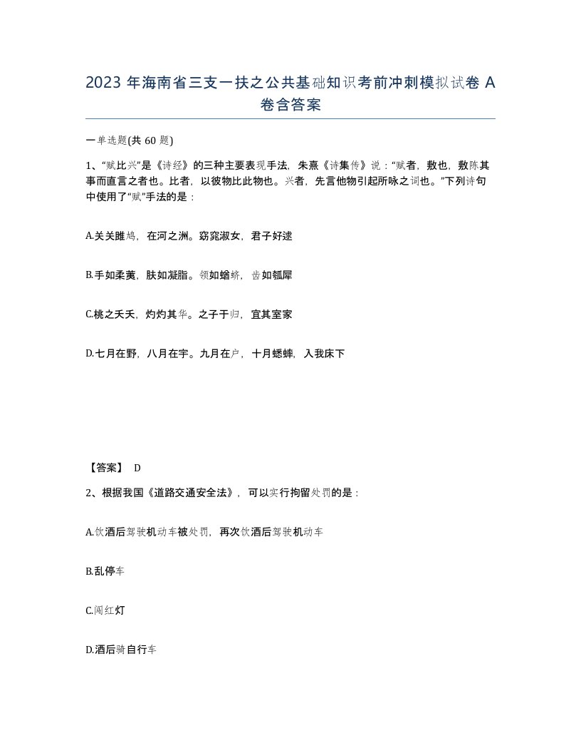 2023年海南省三支一扶之公共基础知识考前冲刺模拟试卷A卷含答案