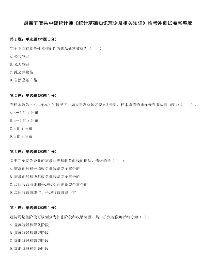 最新五寨县中级统计师《统计基础知识理论及相关知识》临考冲刺试卷完整版