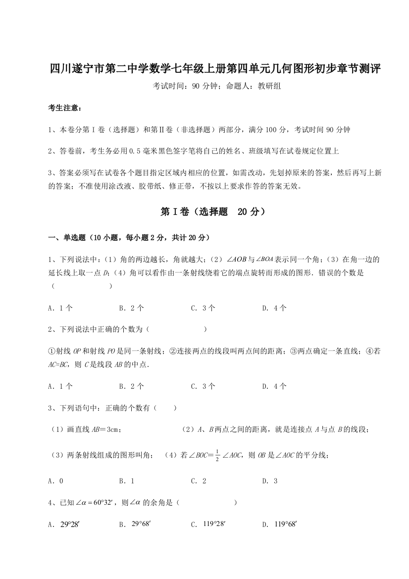 小卷练透四川遂宁市第二中学数学七年级上册第四单元几何图形初步章节测评A卷（解析版）