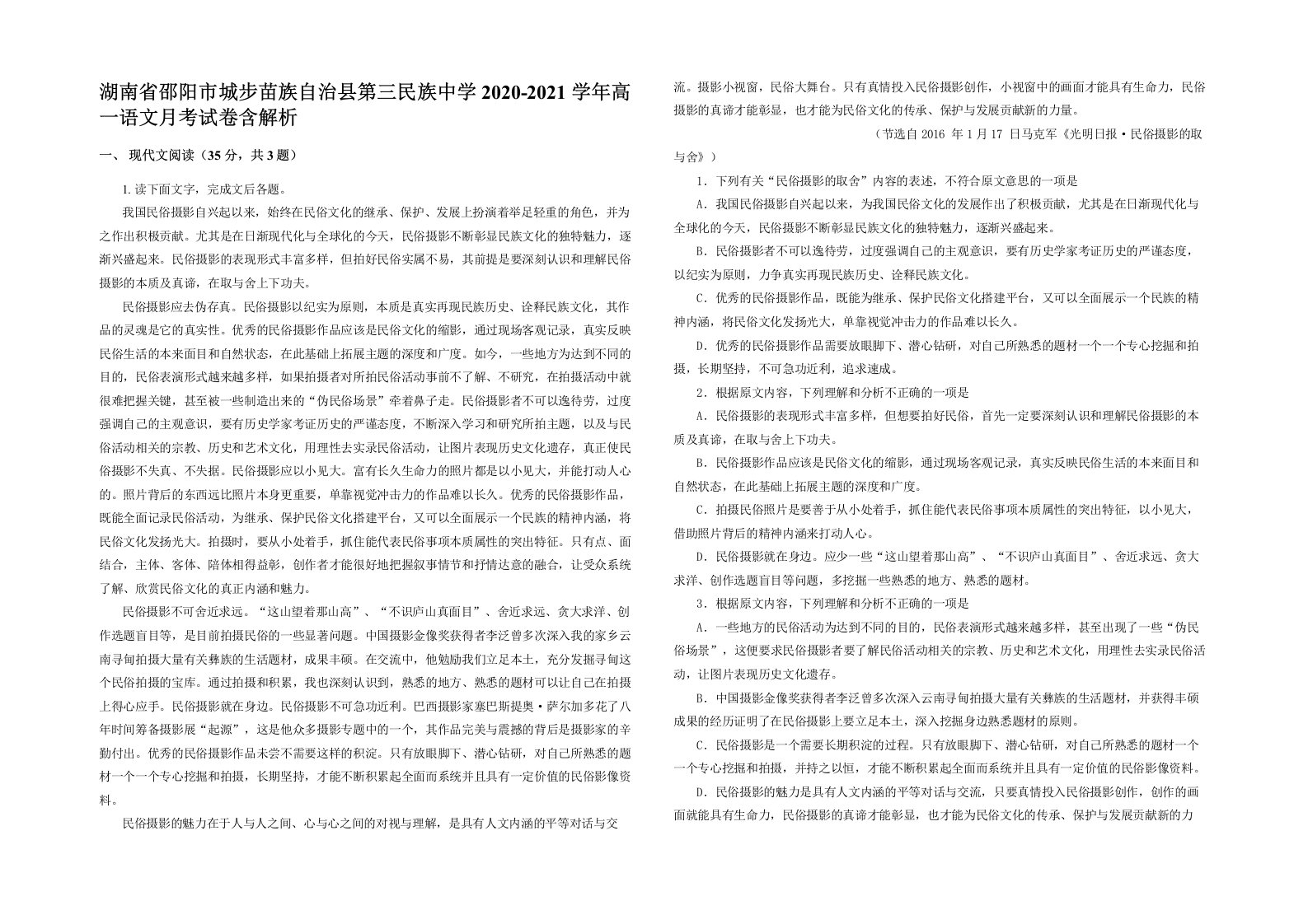 湖南省邵阳市城步苗族自治县第三民族中学2020-2021学年高一语文月考试卷含解析