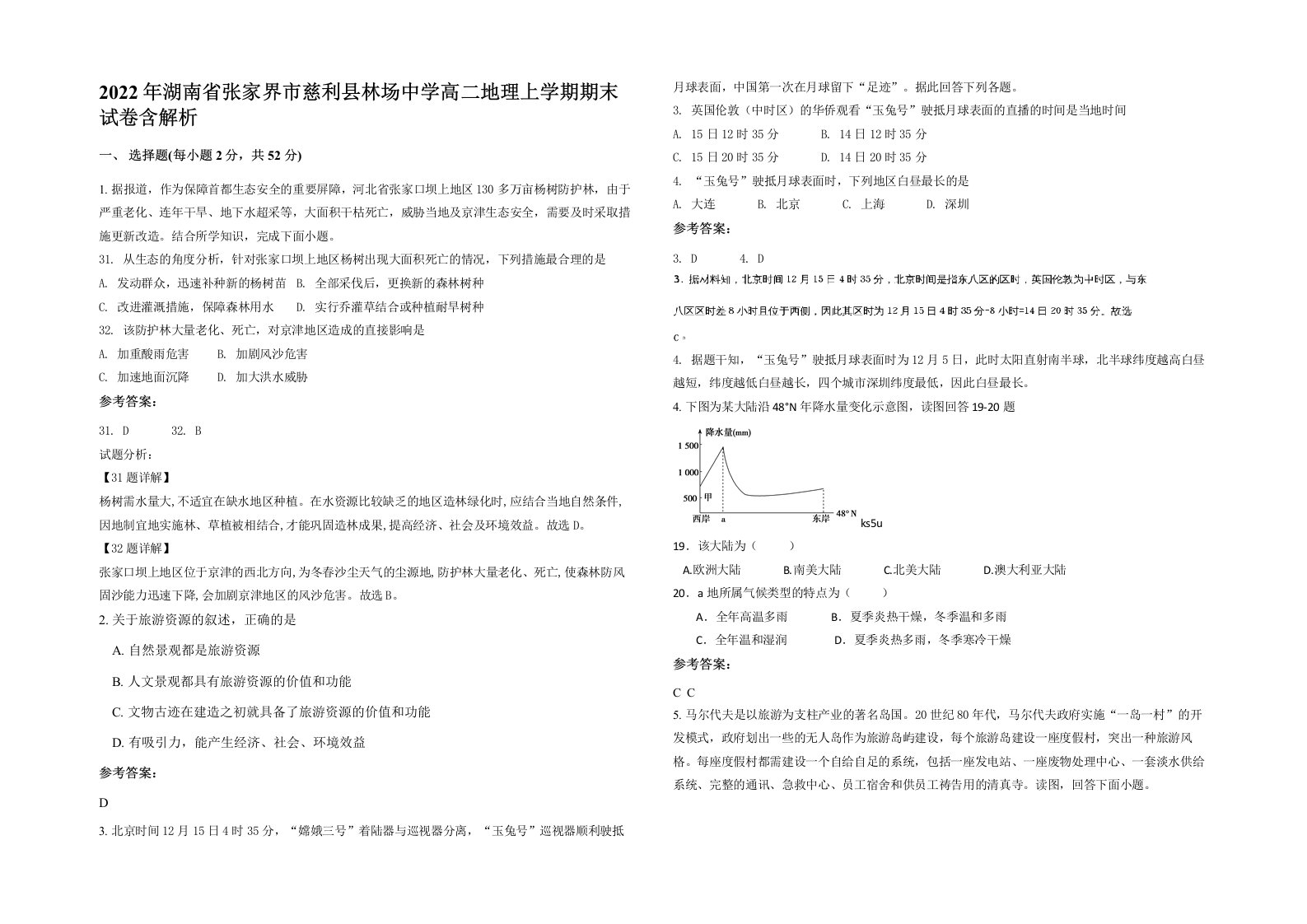 2022年湖南省张家界市慈利县林场中学高二地理上学期期末试卷含解析