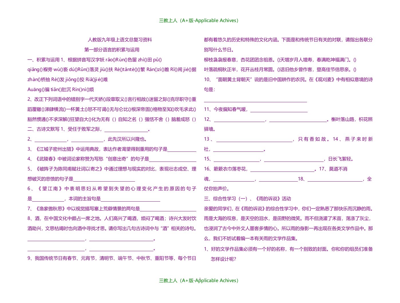 初中教育-人教版九年级上语文总复习资料-超级经典版