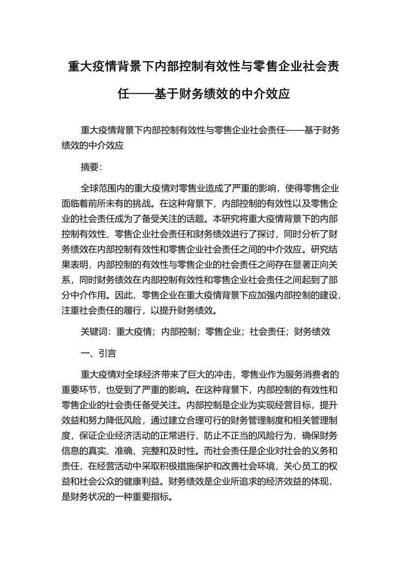 重大疫情背景下内部控制有效性与零售企业社会责任——基于财务绩效的中介效应