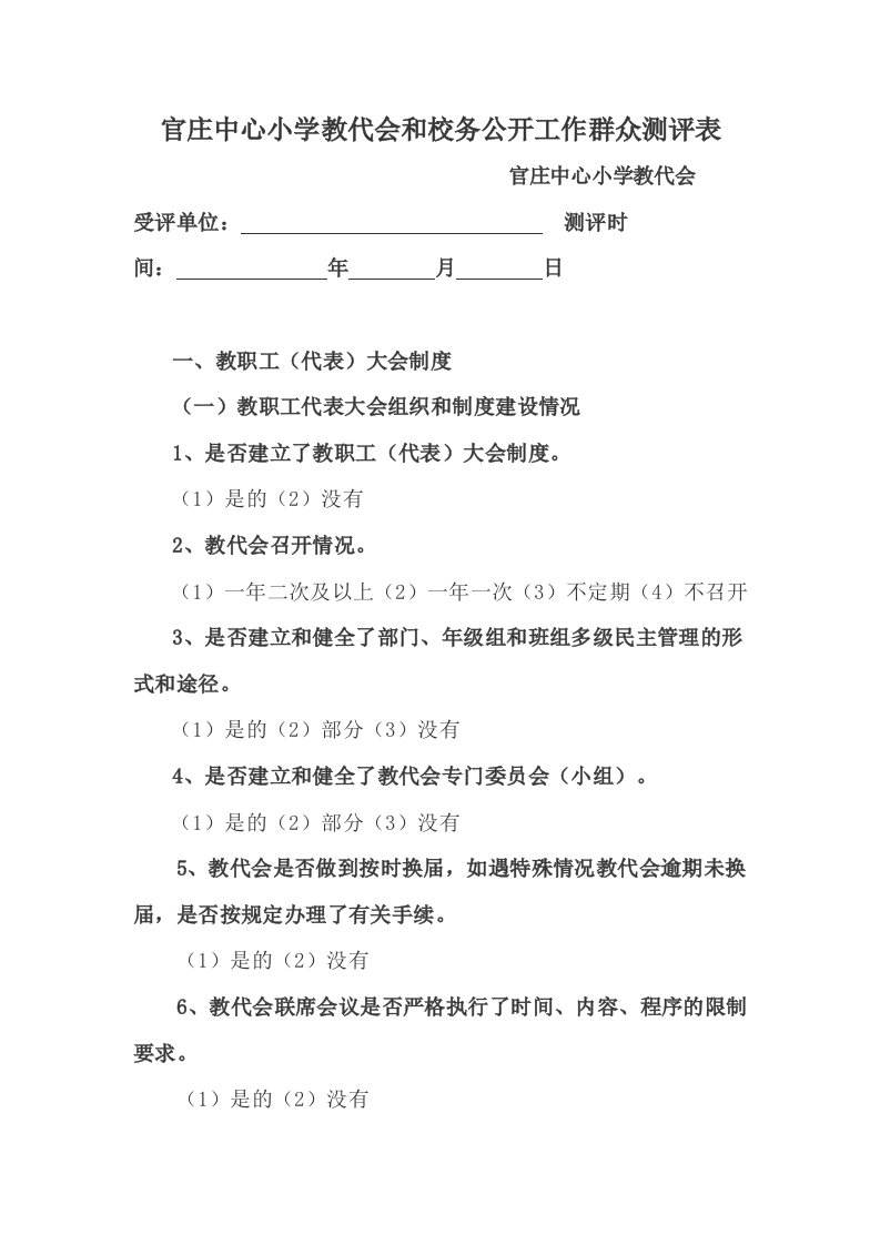 官庄中心小学教会和校务公开工作群众测评表