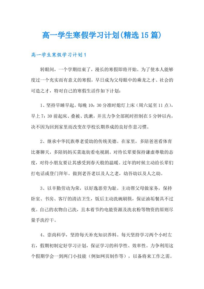 高一学生寒假学习计划(精选15篇)