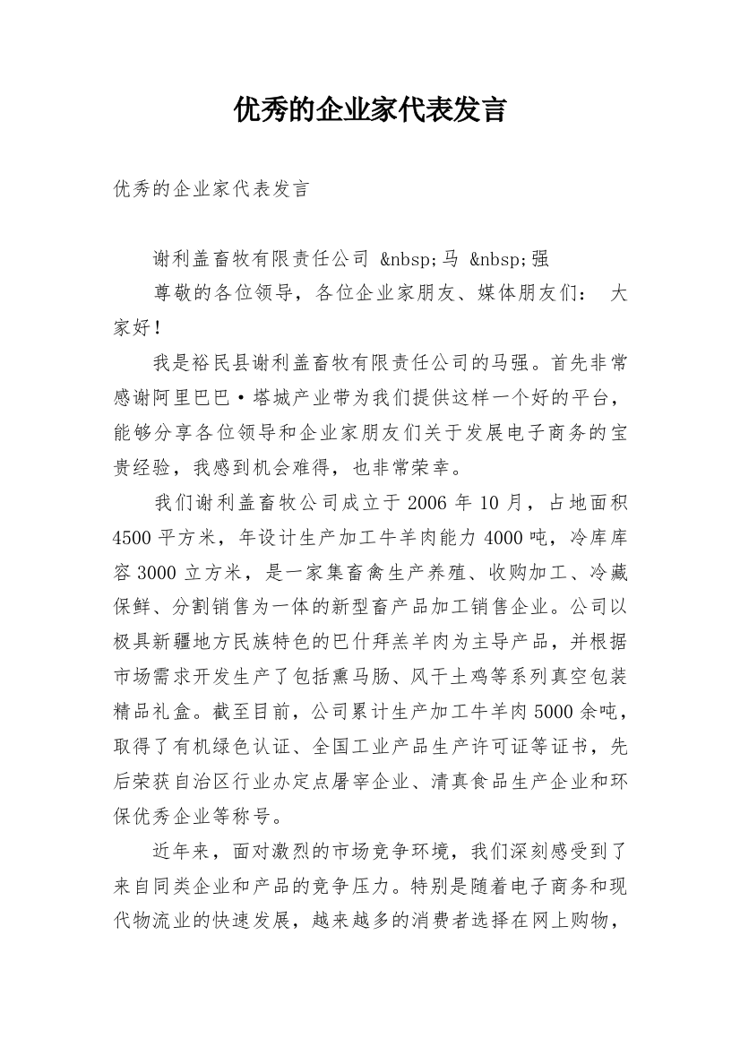 优秀的企业家代表发言