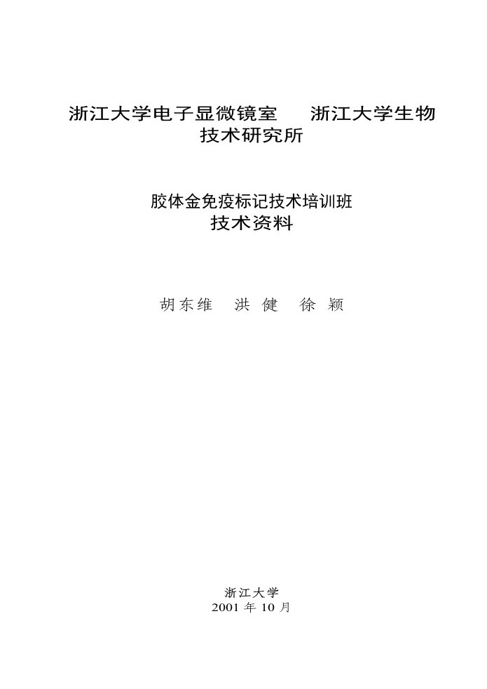 浙江大学胶体金免疫标记培训班资料