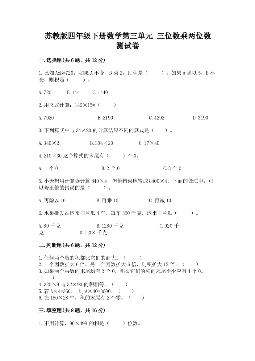 苏教版四年级下册数学第三单元