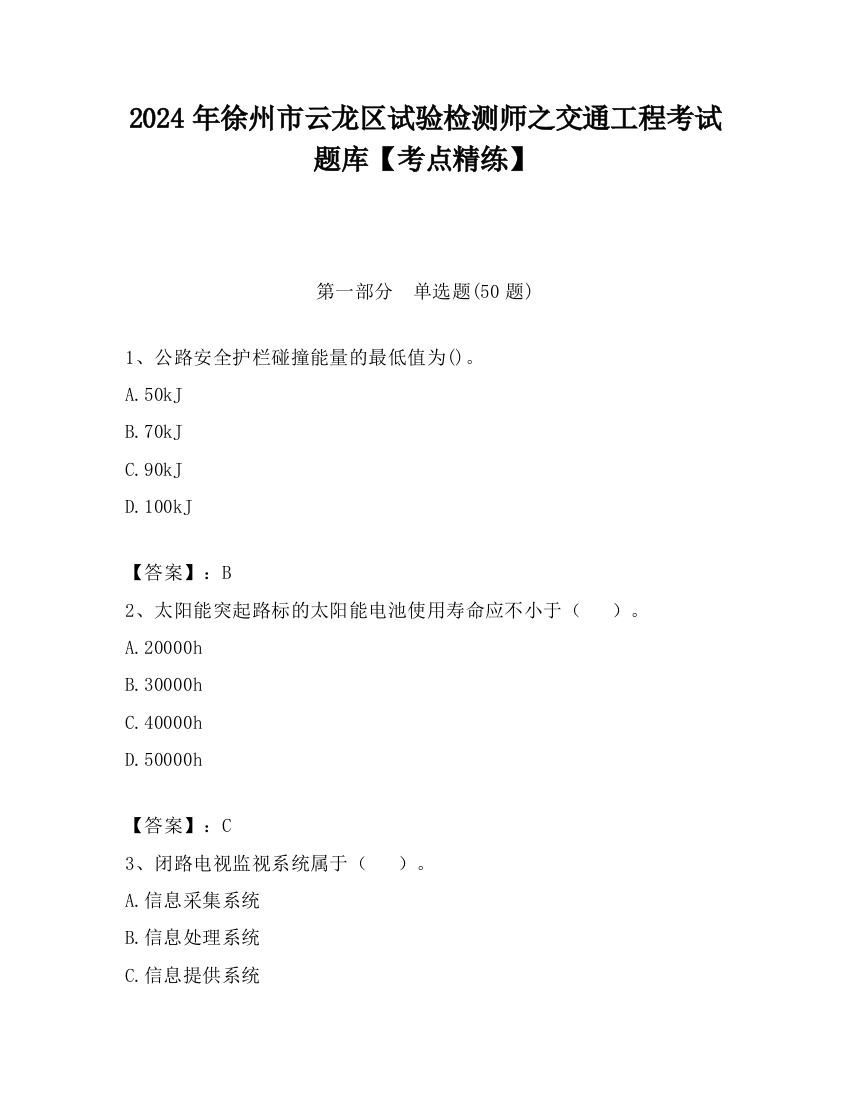 2024年徐州市云龙区试验检测师之交通工程考试题库【考点精练】