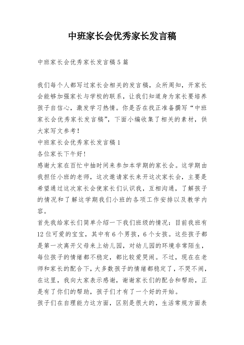 中班家长会优秀家长发言稿