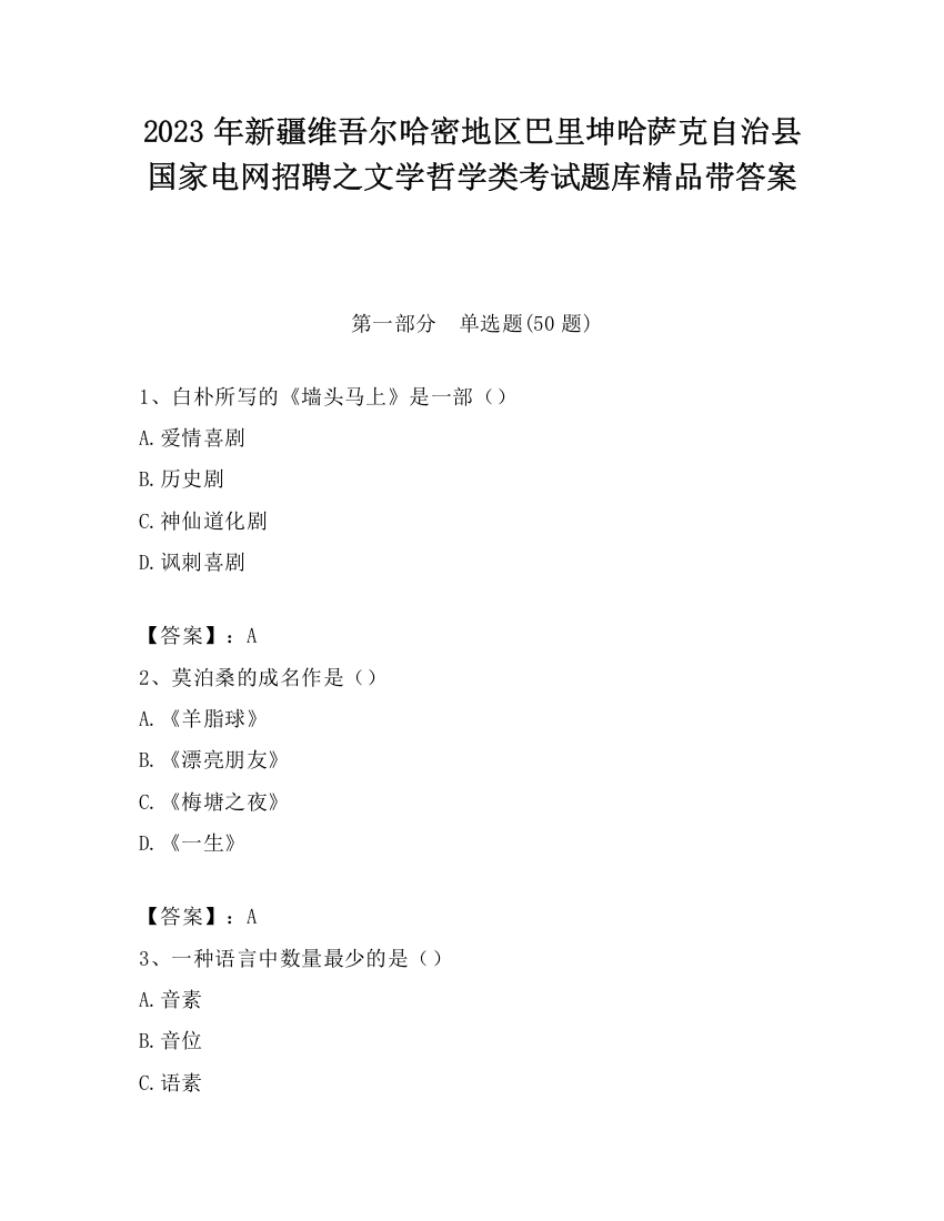 2023年新疆维吾尔哈密地区巴里坤哈萨克自治县国家电网招聘之文学哲学类考试题库精品带答案