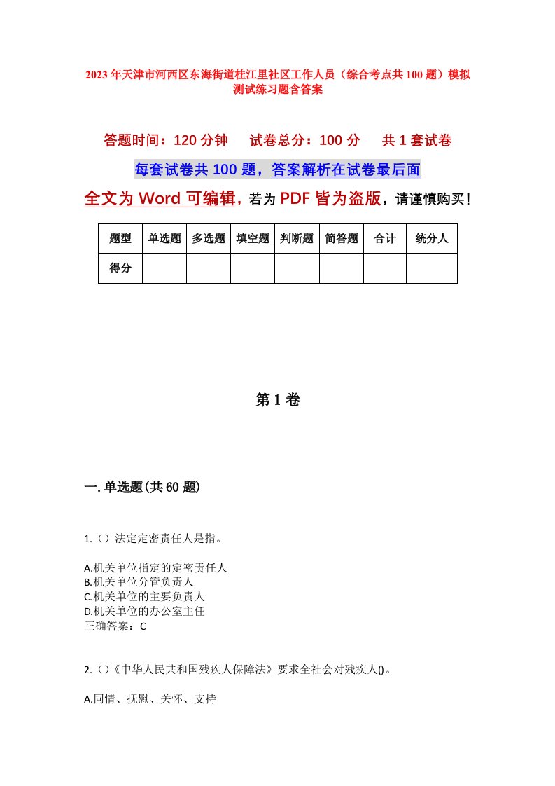 2023年天津市河西区东海街道桂江里社区工作人员综合考点共100题模拟测试练习题含答案