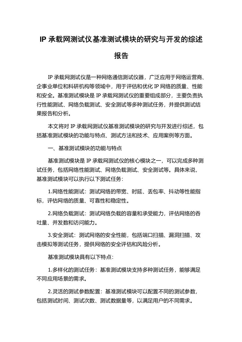 IP承载网测试仪基准测试模块的研究与开发的综述报告