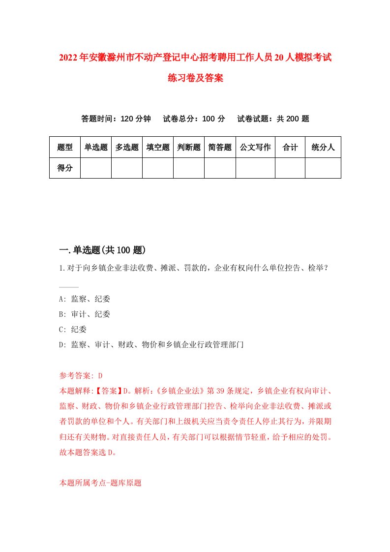 2022年安徽滁州市不动产登记中心招考聘用工作人员20人模拟考试练习卷及答案第2套