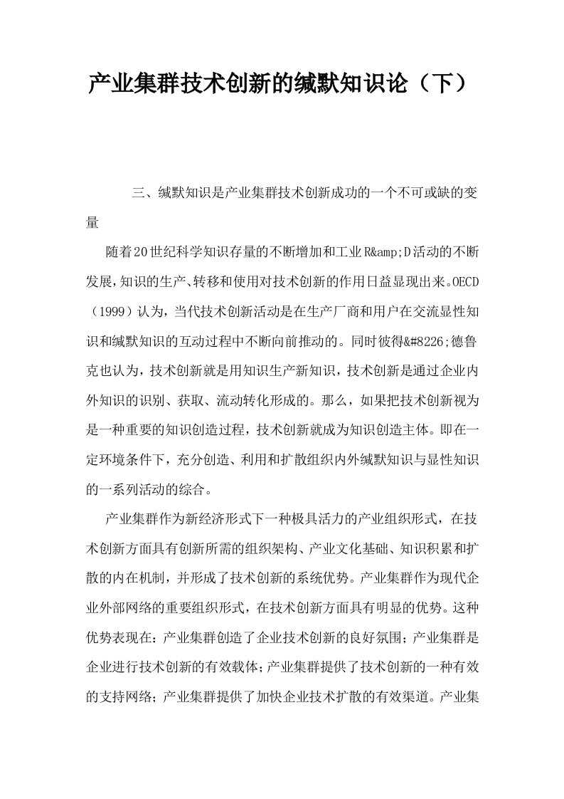 产业集群技术创新的缄默知识论下