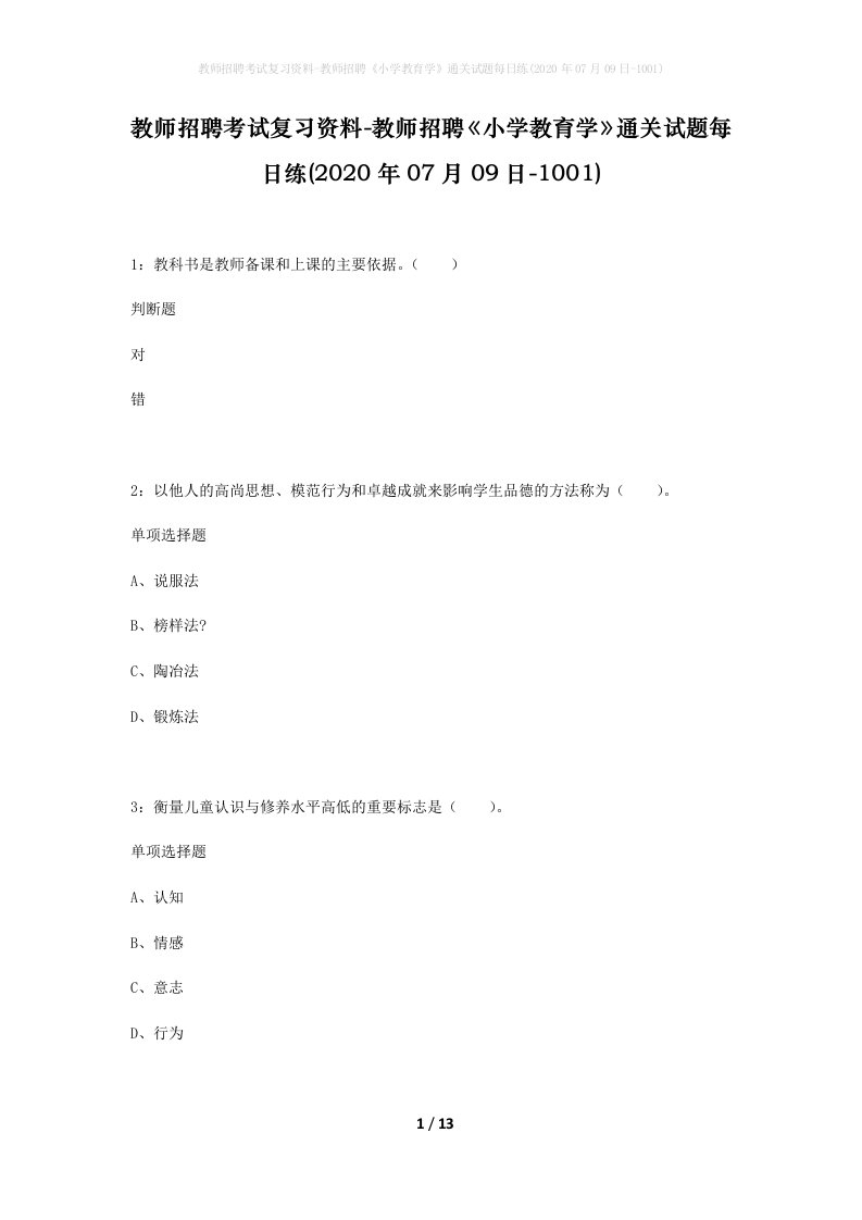 教师招聘考试复习资料-教师招聘小学教育学通关试题每日练2020年07月09日-1001