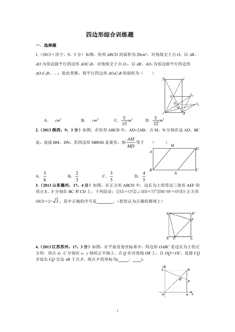 平行四边形综合训练题