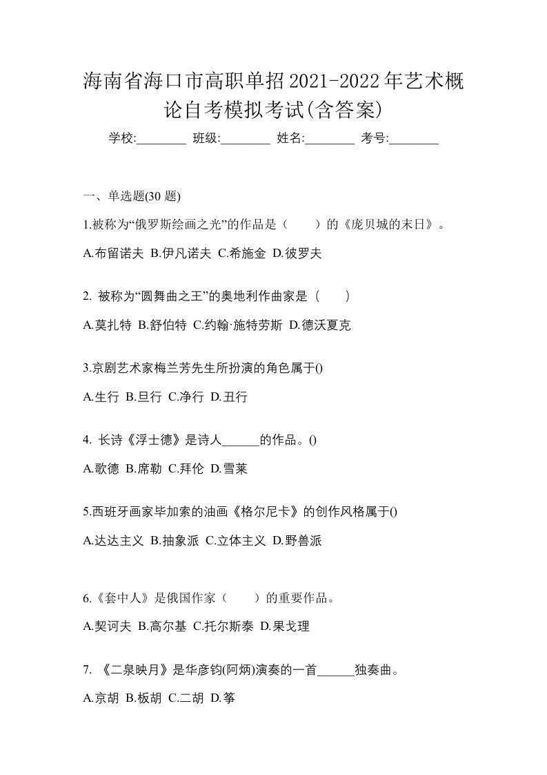 海南省海口市高职单招2021-2022年艺术概论自考模拟考试含答案